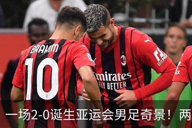 一场2-0诞生亚运会男足奇景！两支拿3分球队提前出线，4分球队却面临出局