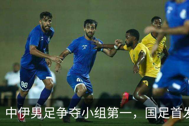 中伊男足争夺小组第一，国足首发阵容前瞻：蒯纪闻有望替换毛伟杰，彭啸或将顶替刘浩帆