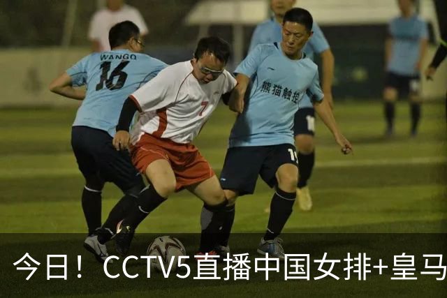 今日！CCTV5直播中国女排+皇马PK马竞，5+转国乒+U23国足+中国男篮+英超利物浦，网络转巴萨等