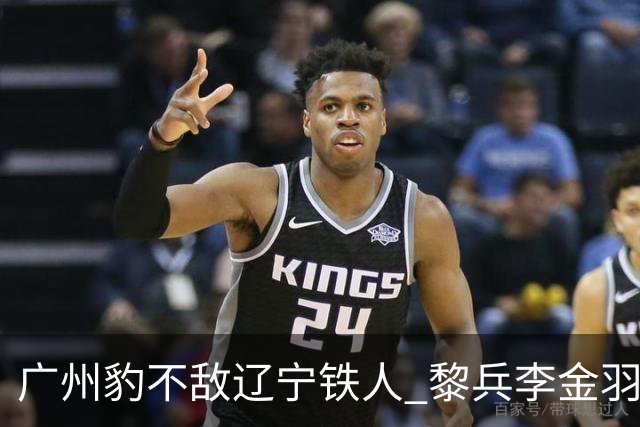 广州豹不敌辽宁铁人 黎兵李金羽斗法 然后惺惺相惜