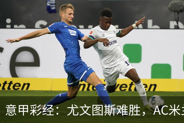 意甲彩经：尤文图斯难胜，AC米兰反弹