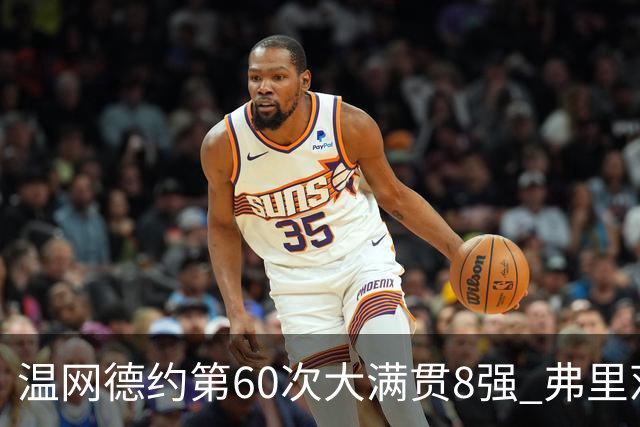 温网德约第60次大满贯8强 弗里茨3-2逆转兹维列夫