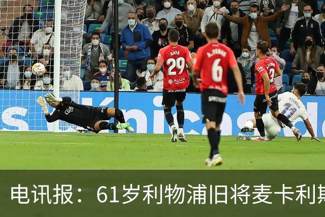 电讯报：61岁利物浦旧将麦卡利斯特因欠税面临破产危机