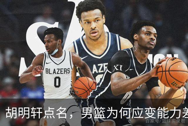胡明轩点名，男篮为何应变能力差？名记：郭士强控制欲强，球员像木偶