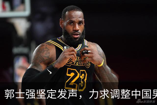 郭士强坚定发声，力求调整中国男篮全力冲刺亚运会第三名